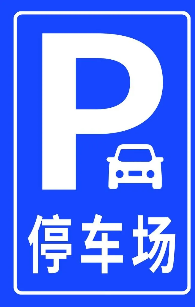 停车场图片(3150x4724)psd模版下载