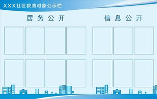街道办社区公告栏图片