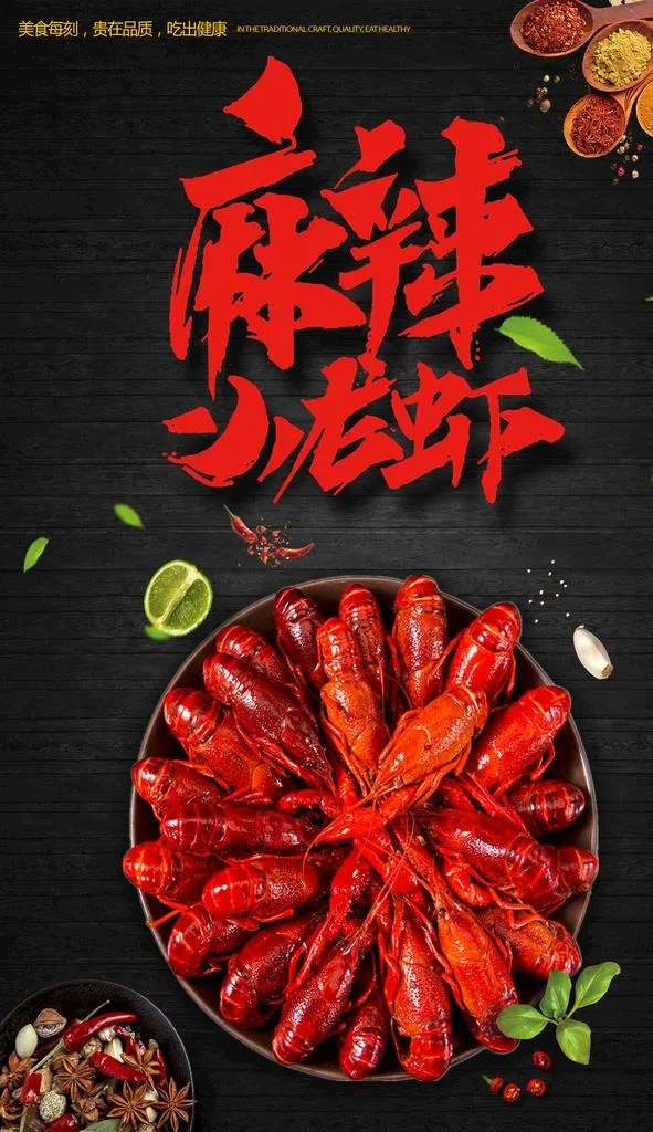 麻辣小龙虾图片(3484x5728)psd模版下载