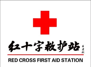 红十字救护站 图片