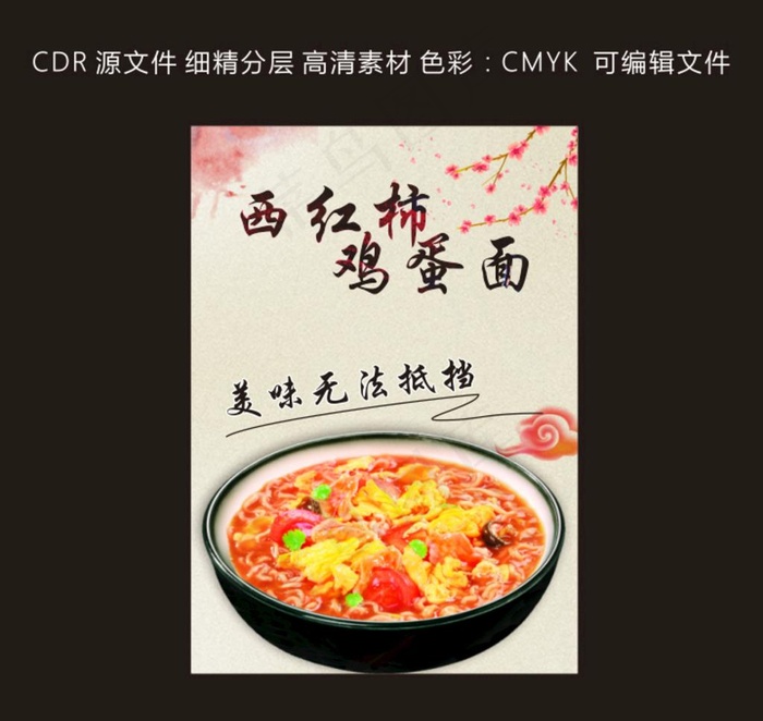 西红柿鸡蛋面海报图片cdr矢量模版下载