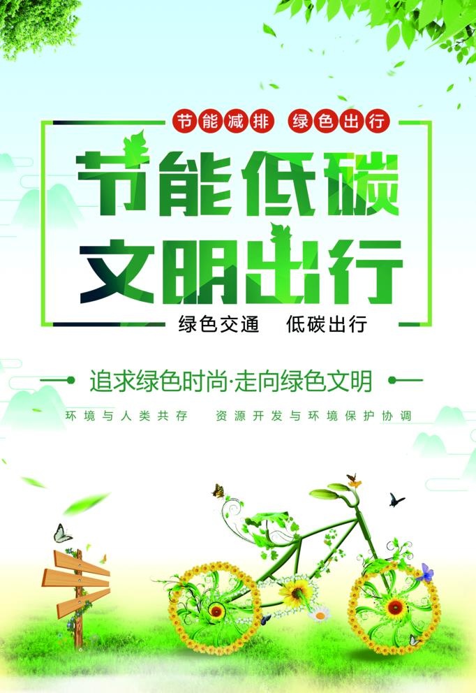 低碳生活图片