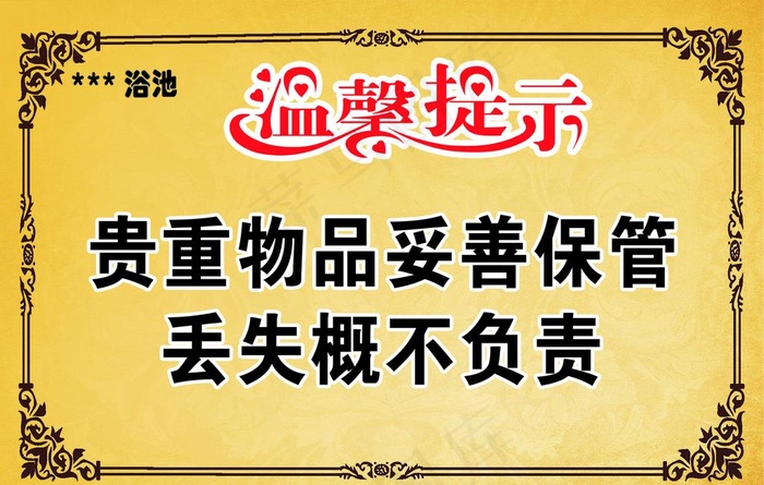 浴池温馨提示图片psd模版下载