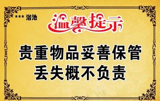 浴池温馨提示图片