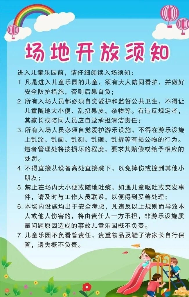 儿童乐园须知图片cdr矢量模版下载