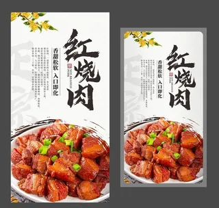 红烧肉海报 美食海报 特色名菜图片