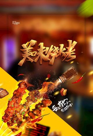 烧烤海报图片