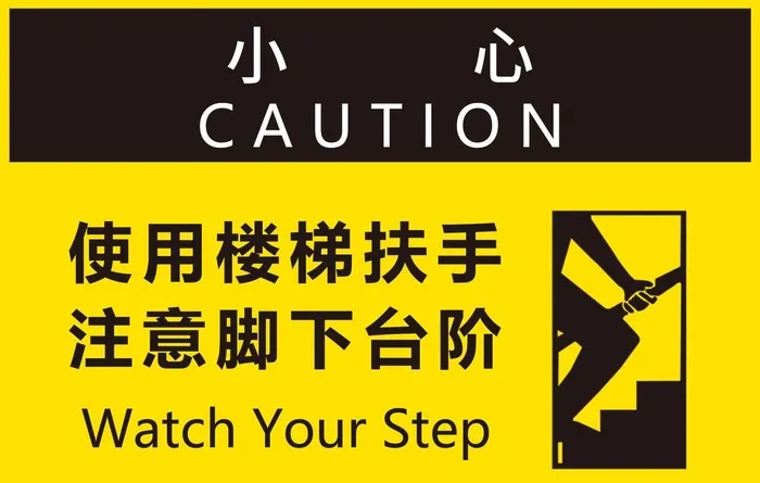 注意脚*阶图片(2362x1575)psd模版下载