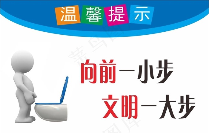 向前一小步文明一大步图片cdr矢量模版下载