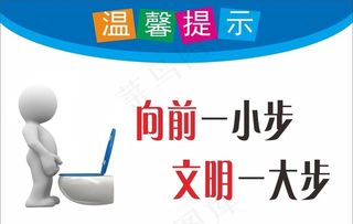 向前一小步文明一大步图片