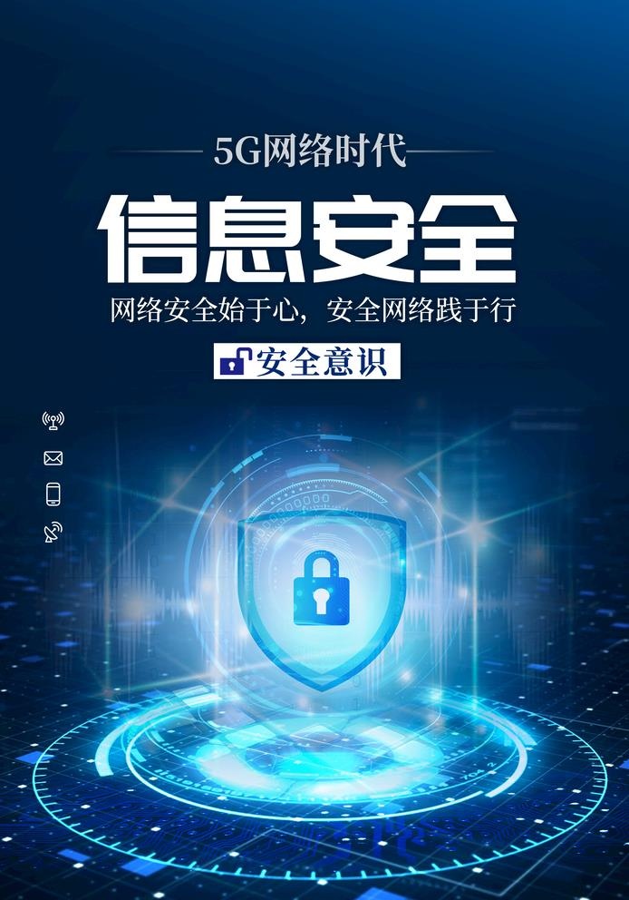 信息安全图片(2409x3554)psd模版下载