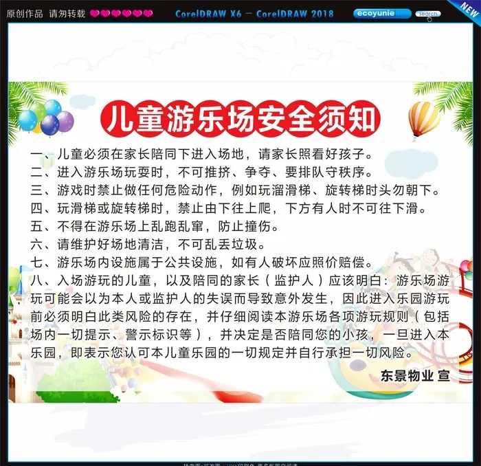 游乐场安全须知图片cdr矢量模版下载