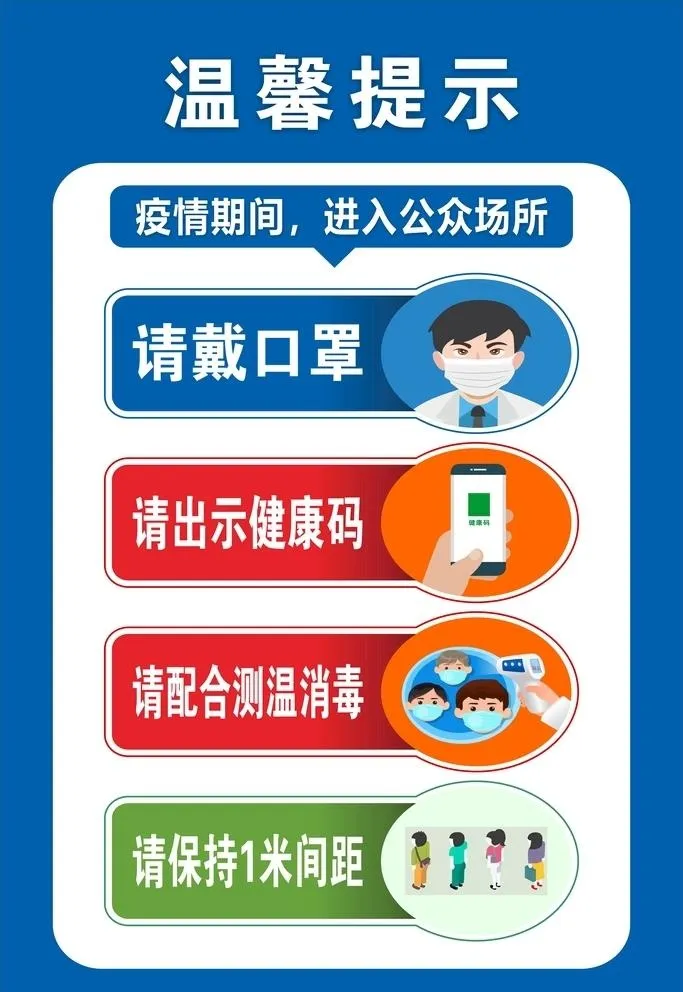 疫情温馨提示图片cdr矢量模版下载