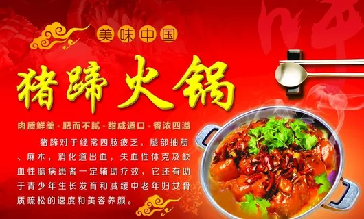 猪蹄火锅图片