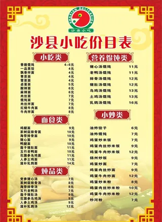 沙县小吃价目表图片
