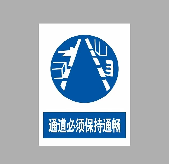 通道必须保持通畅图片cdr矢量模版下载