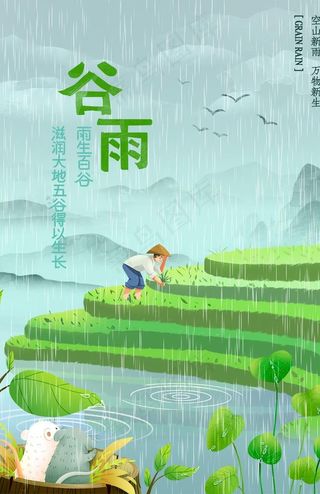谷雨图片