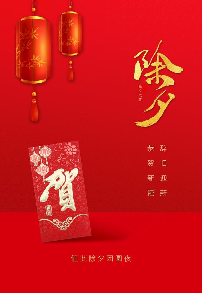 除夕图片