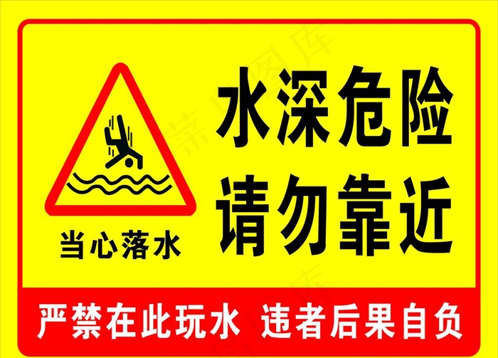 水深危险请勿靠近图片cdr矢量模版下载