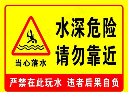 水深危险请勿靠近图片