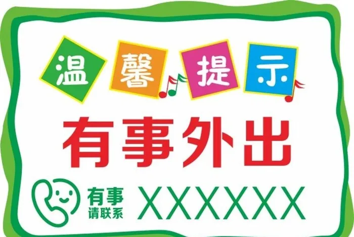 有事外出图片cdr矢量模版下载