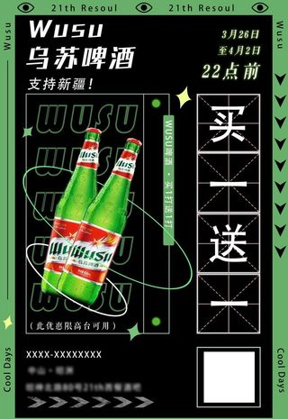 乌苏买一送一酒吧活动策划图片