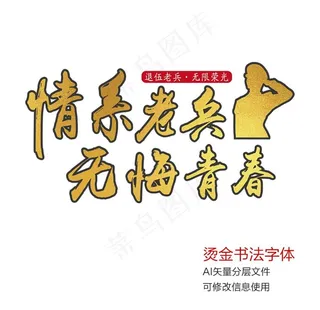 退伍老兵宣传标题图片