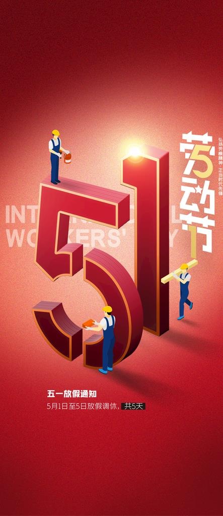 劳动节海报图片psd模版下载