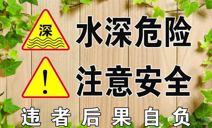 警示牌 水深危险图片psd模版下载