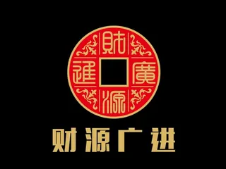 财源广进 红包 金币 铜钱 币图片