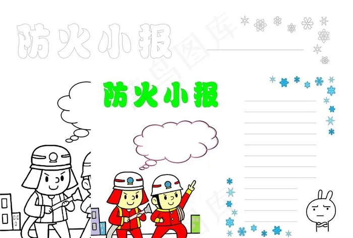 防火手抄报图片psd模版下载