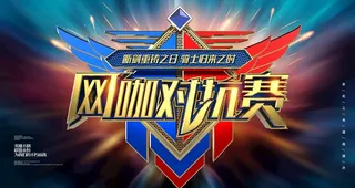 网咖对抗赛图片