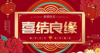 结婚  图片