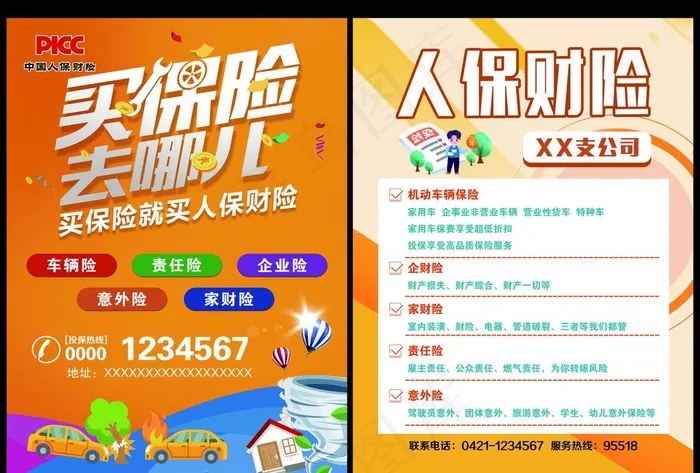 保险宣传单图片psd模版下载