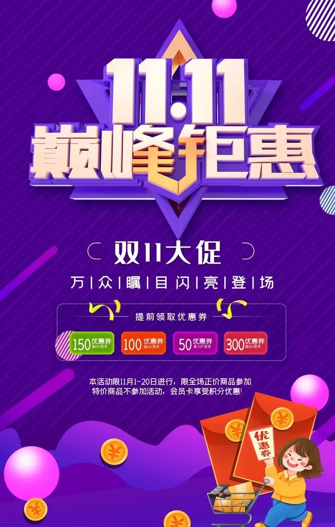 双11巅峰钜惠图片(3543x5315)psd模版下载