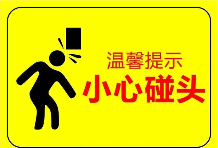 小心碰头图片cdr矢量模版下载