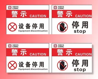 设备停用标识图片