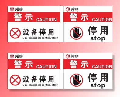 设备停用标识图片 设备停用标识图片