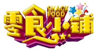 零食小铺图片