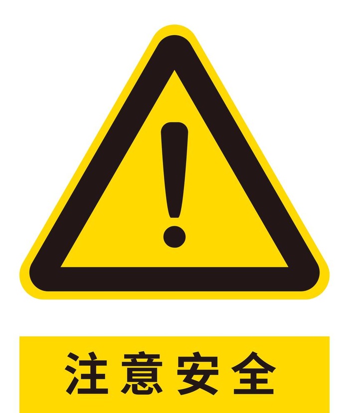 注意安全图片(5316x6497)