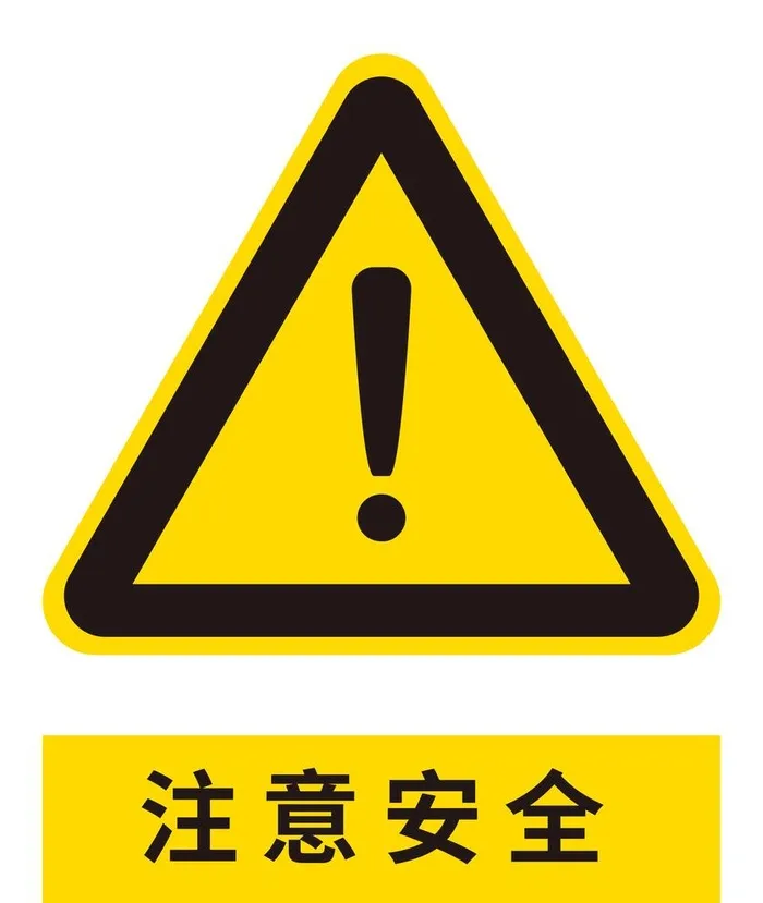 注意安全图片(5316x6497)