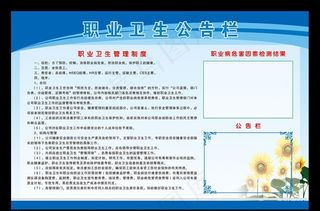 职业卫生公告栏图片