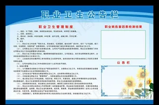 职业卫生公告栏图片