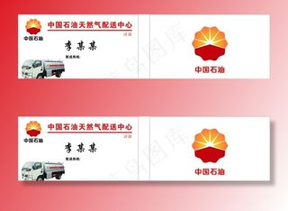 中石油名片图片