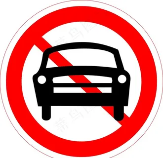 禁止停车图片