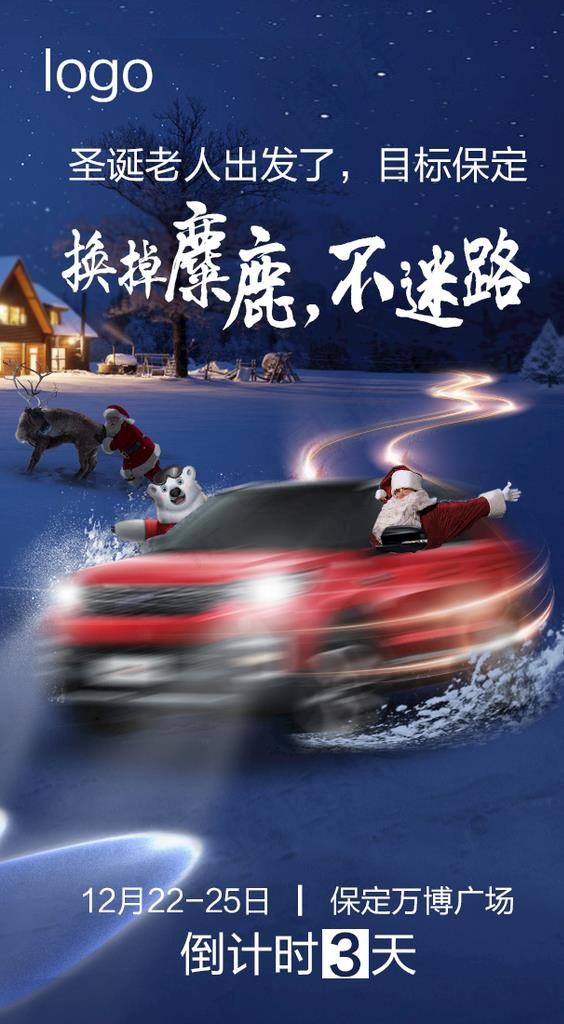 圣诞 冬季 创意汽车 倒计时图片(640x1100)psd模版下载