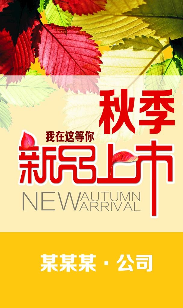 秋季新品上市图片(3543x5669)psd模版下载