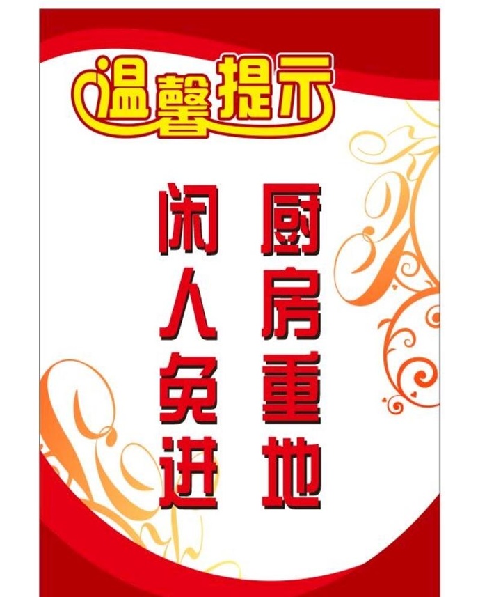 温馨提示图片cdr矢量模版下载