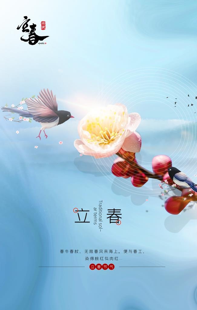 立春图片(3543x5315)psd模版下载