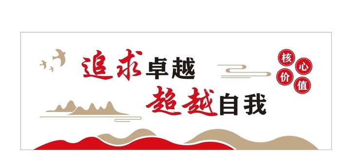 追求卓越 超越自我图片cdr矢量模版下载
